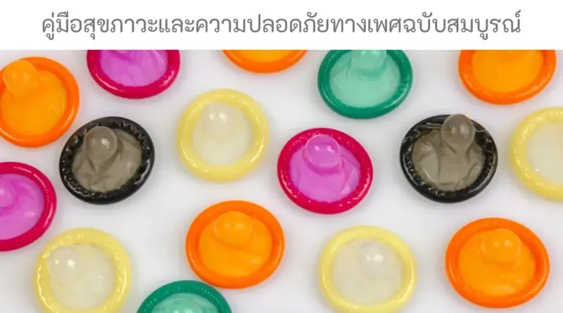 คู่มือสุขภาวะและความปลอดภัยทางเพศฉบับสมบูรณ์