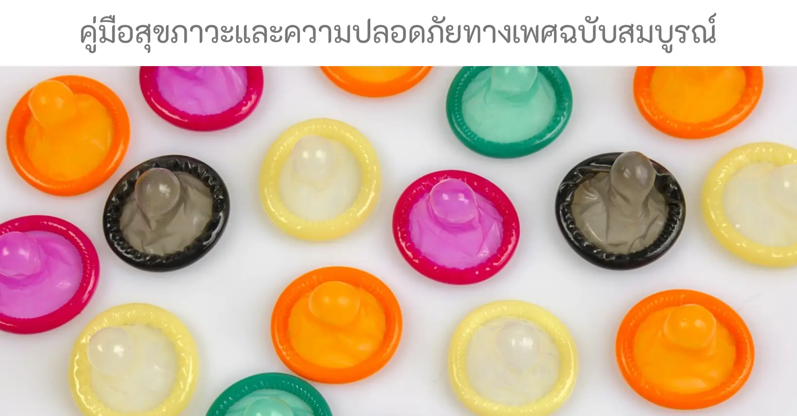 คู่มือสุขภาวะและความปลอดภัยทางเพศฉบับสมบูรณ์