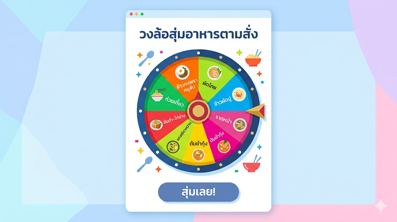วงล้อ วงล้อสุ่มอาหารตามสั่ง